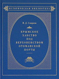 Крымское ханство под верховенством Отоманской Порты. В 2 томах. Том 2. В XVIII веке до присоединения его к России