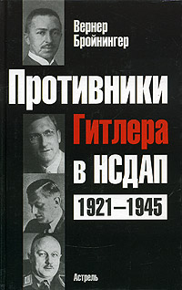 Противники Гитлера в НСДАП 1921-1945