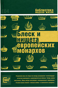 Блеск и нищета европейских монархов