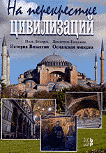 На перекрестке цивилизаций. Поль Лемерль. История Византии. Димитрис Кицикис. Османская империя