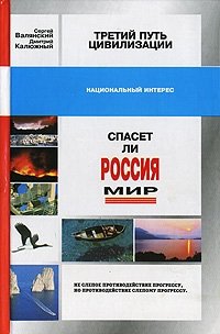 Третий путь цивилизации, или Спасет ли Россия мир?