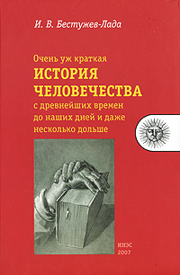 Очень уж краткая история человечества с древнейших времен до наших дней и даже несколько дольше