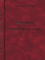 Хрупкий баланс. Четыре столетия борьбы за господство в Европе