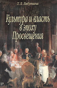 Культура и власть в эпоху Просвещения