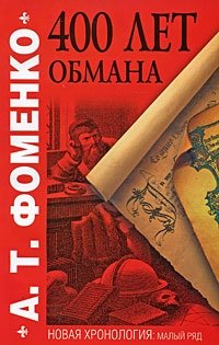 400 лет обмана