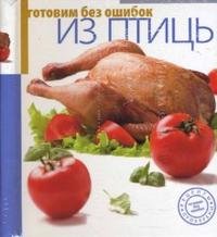 Готовим без ошибок из птицы (на спирали)