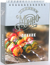 Миллион меню. Пикник (на спирали)