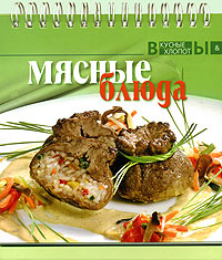 Мясные блюда (на спирали)