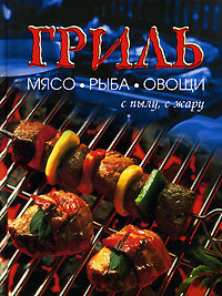 Гриль. Мясо, рыба, овощи с пылу, с жару