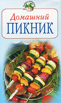 Домашний пикник