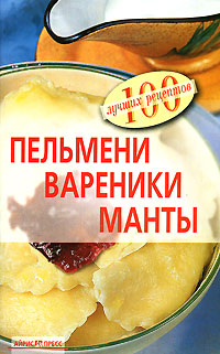 Пельмени. Вареники. Манты