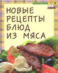 Новые рецепты блюд из мяса