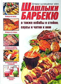 Шашлыки, барбекю, а также кебабы и стейки; соусы и чатни к ним