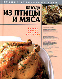 Блюда из птицы и мяса