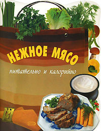 Нежное мясо. Питательно и калорийно