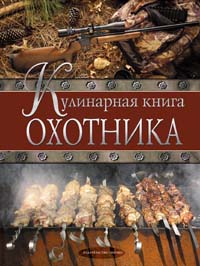 Кулинарная книга охотника