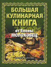 Большая кулинарная книга от Елены Молоховец