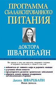 Программа сбалансированного питания доктора Шварцбайн