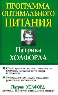 Патрик Холфорд - «Программа оптимального питания Патрика Холфорда»