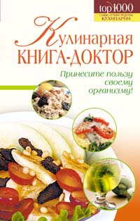 Кулинарная книга-доктор