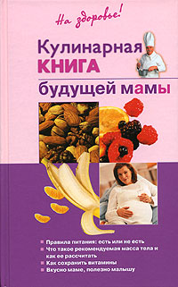 Кулинарная книга будущей мамы