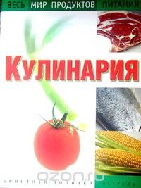 Кулинария. Весь мир продуктов питания