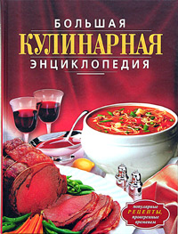 Большая кулинарная энциклопедия