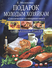 Подарок молодым хозяйкам. Классическая кулинарная книга. Современная версия