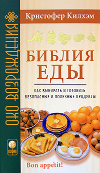 Библия еды. Как выбирать и готовить безопасные и полезные продукты