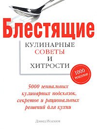 Блестящие кулинарные советы и хитрости