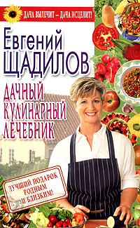 Дачный кулинарный лечебник