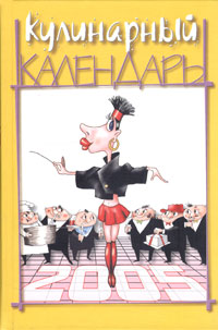 Кулинарный календарь - 2005