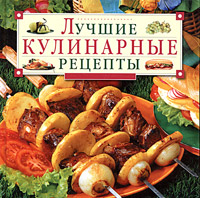 Лучшие кулинарные рецепты