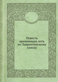 Повесть временных лет по Лаврентьевскому списку