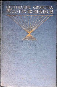 Оптические свойства полупроводников