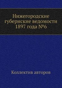 Нижегородские губернские ведомости 1897 года №6