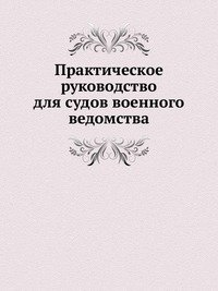 Практическое руководство для судов военного ведомства