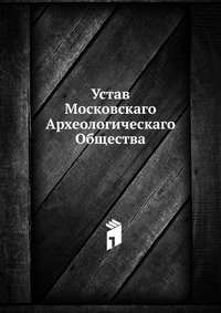 Устав Московскаго Археологическаго Общества