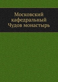 Московский кафедральный Чудов монастырь