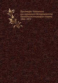 Приговоры Уголовного кассационного департамента Правительствующего сената