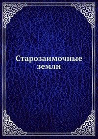 Старозаимочные земли