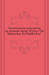 Критические замечания на издание проф. Юльга 