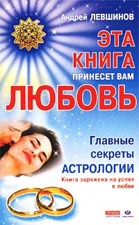 Эта книга принесет вам любовь