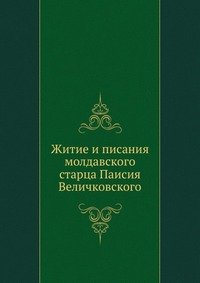 Житие и писания молдавского старца Паисия Величковского