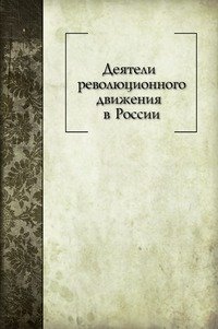 Деятели революционного движения в России