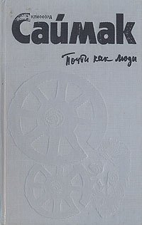 Клиффорд Саймак. Комплект из трех книг. Книга 1. Почти как люди