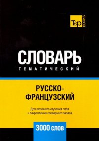Русско-французский тематический словарь. 3000 слов