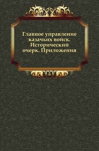Главное управление казачьих войск. Исторический очерк. Приложения