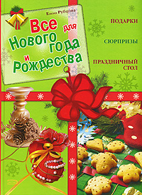 Все для Нового года и Рождества. Подарки. Сюрпризы. Праздничный стол