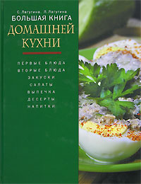 Большая книга домашней кухни